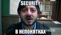 SECURITY в непонятках