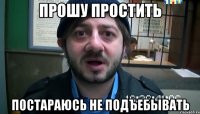 ПРошу простить постараюсь не подъебывать