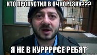 Кто пропустил в очкорезку??? я не в куррррсе ребят