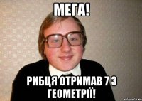 Мега! Рибця отримав 7 з геометрії!