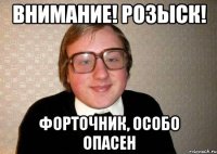 Внимание! Розыск! Форточник, особо опасен