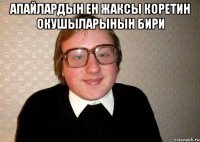 апайлардын ен жаксы коретин окушыларынын бири 