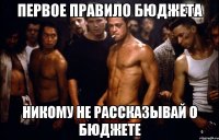первое правило бюджета никому не рассказывай о бюджете