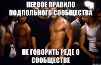 первое правило подпольного сообщества не говорить реде о сообществе
