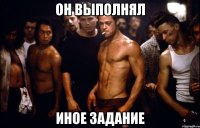 он выполнял иное задание
