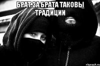 брат за брата таковы традиции 