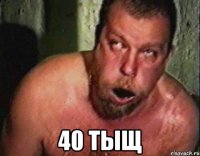  40 тыщ