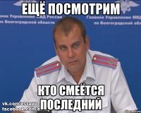 ЕЩЁ ПОСМОТРИМ КТО СМЕЁТСЯ ПОСЛЕДНИЙ