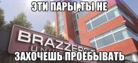 Эти пары ,ты не Захочешь проёбывать