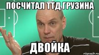 посчитал ТТД грузина двойка