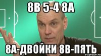 8в 5-4 8а 8а-двойки 8в-пять