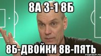 8а 3-1 8б 8б-двойки 8в-пять