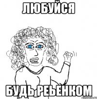 Любуйся Будь реьенком