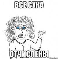 Все сука отчислены