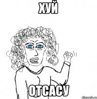 Хуй Отсасу