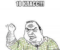 10 класс!!! 