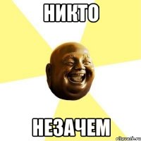 никто незачем