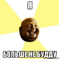 Я больше не будду