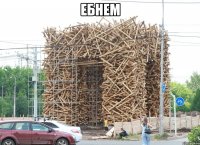 ебнем 