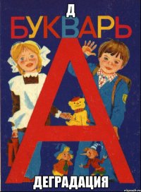 Д Деградация