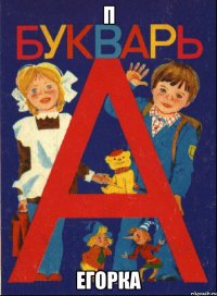 П Егорка