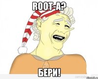 ROOT-а? Бери!