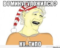 В 7 минут уложился ? Ну...типо