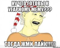 Ну что готовы к угарному мему??? тогда жми лайк!!!))