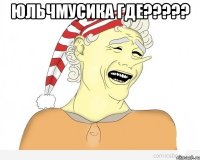 Юльчмусика где????? 