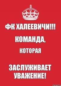 ФК ХАЛЕЕВИЧИ!!! Команда, которая Заслуживает уважение!