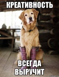 креативность всегда выручит