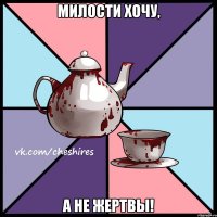 Милости хочу, а не жертвы!
