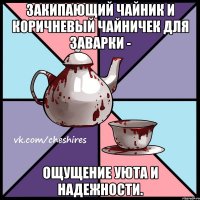Закипающий чайник и коричневый чайничек для заварки - ощущение уюта и надежности.