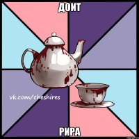доит рира