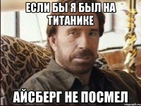 если бы я был на титанике айсберг не посмел