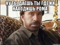 Ну ты даешь ты где их находишь Рома 