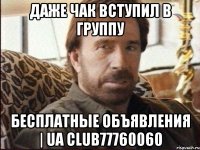 Даже Чак вступил в группу Бесплатные объявления | UA club77760060