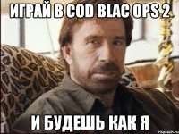 Играй в CoD Blac Ops 2 и будешь как я