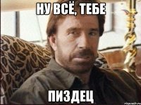 Ну всё, тебе пиздец