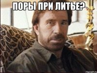 ПОРЫ ПРИ ЛИТЬЕ? 