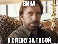 Вика Я слежу за тобой