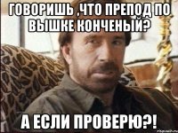 говоришь ,что препод по вышке конченый? а если проверю?!