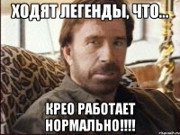 Ходят легенды, что... КРЕО работает НОРМАЛЬНО!!!!