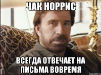 ЧАК НОРРИС ВСЕГДА ОТВЕЧАЕТ НА ПИСЬМА ВОВРЕМЯ