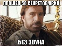 Прошел 50 секретов арии Без звука