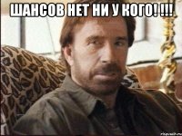 Шансов нет ни у кого! !!! 