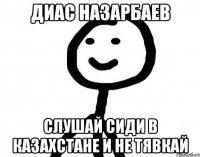 Диас Назарбаев слушай сиди в казахстане и не тявкай