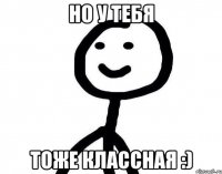 но у тебя тоже классная :)