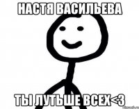 Настя Васильева Ты лутьше всех<3