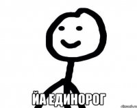  йа единорог